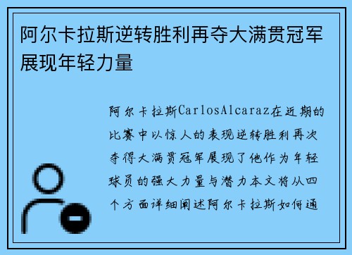 阿尔卡拉斯逆转胜利再夺大满贯冠军展现年轻力量