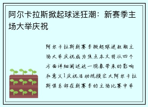 阿尔卡拉斯掀起球迷狂潮：新赛季主场大举庆祝