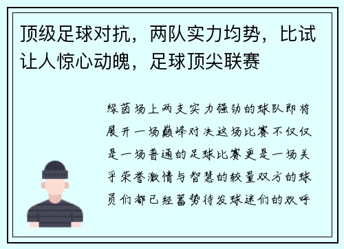 顶级足球对抗，两队实力均势，比试让人惊心动魄，足球顶尖联赛