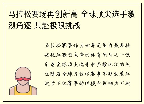 马拉松赛场再创新高 全球顶尖选手激烈角逐 共赴极限挑战
