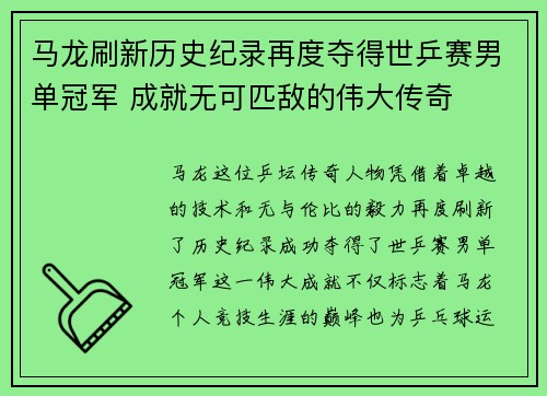 马龙刷新历史纪录再度夺得世乒赛男单冠军 成就无可匹敌的伟大传奇