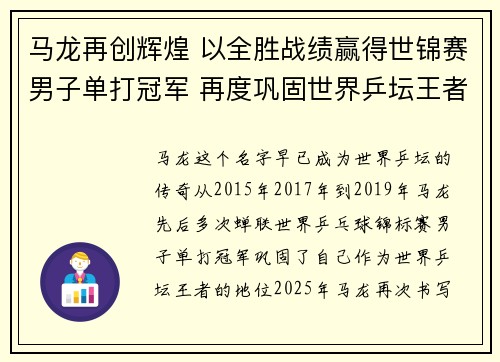 马龙再创辉煌 以全胜战绩赢得世锦赛男子单打冠军 再度巩固世界乒坛王者地位