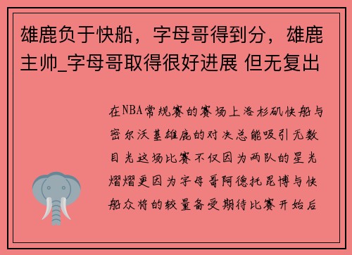 雄鹿负于快船，字母哥得到分，雄鹿主帅_字母哥取得很好进展 但无复出时