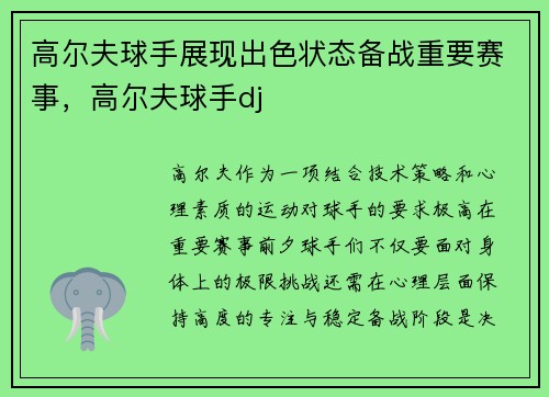 高尔夫球手展现出色状态备战重要赛事，高尔夫球手dj