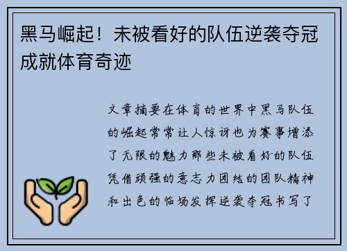 黑马崛起！未被看好的队伍逆袭夺冠成就体育奇迹