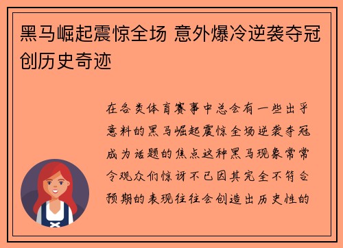 黑马崛起震惊全场 意外爆冷逆袭夺冠创历史奇迹