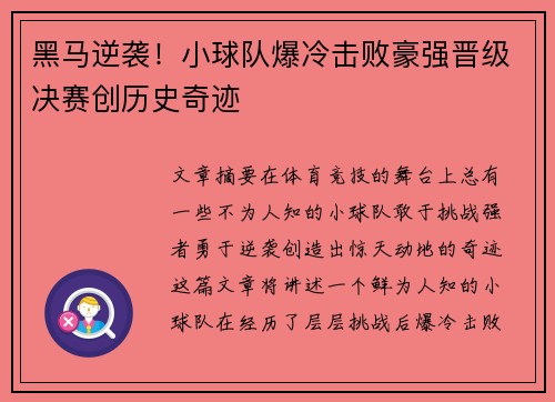 黑马逆袭！小球队爆冷击败豪强晋级决赛创历史奇迹