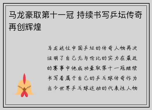 马龙豪取第十一冠 持续书写乒坛传奇再创辉煌