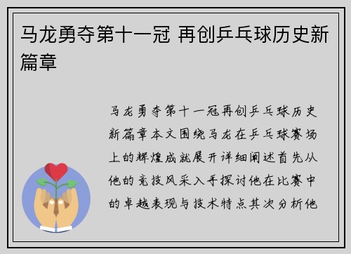 马龙勇夺第十一冠 再创乒乓球历史新篇章